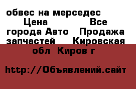 Amg 6.3/6.5 обвес на мерседес w222 › Цена ­ 60 000 - Все города Авто » Продажа запчастей   . Кировская обл.,Киров г.